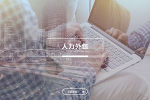 如何优化人力外包方案以提升企业效益