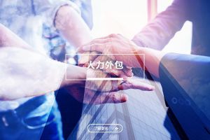 人力外包助力企业转型升级的背后逻辑